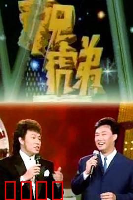 龙兄虎弟：惊险夺宝之旅